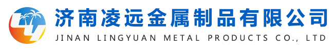 济南凌远金属制品有限公司